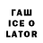 Гашиш ice o lator (Separate comment)